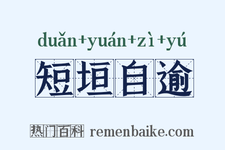 短垣自逾是什么意思的图片